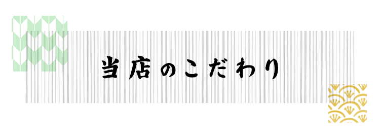 当店のこだわり