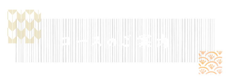 コースのご案内